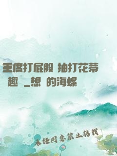 重度打屁股 抽打花蒂筆趣閣